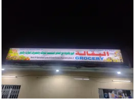 محل بقاله بيع المواد العذائية وكماليات منطقة لحويل الجديدة